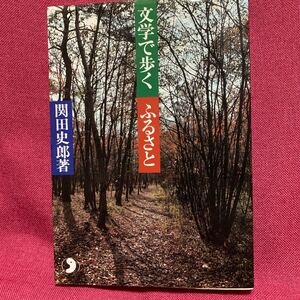 文学で歩くふるさと　関田史郎さきたま双書埼玉県秩父武蔵野鉢形城武者小路実篤豊田三郎太宰治越谷大宮飯能熊谷川越万葉集田舎教師句歌碑