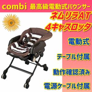 【美品】コンビ バウンサー ネムリラAT 4キャス ロッタ 電動バウンサー