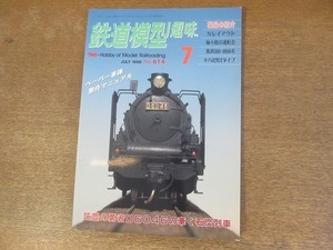 2112mn●鉄道模型趣味 614/1996平成8.7●筑豊・D60 46の牽く石炭列車/追憶：京都市電/別府鉄道/日本硫黄・沼尻鉄道/キハ32形2タイプ