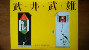 　『武井武雄　子供之友原画集３』1993年　婦人之友社　天地小口にシミ、カバーにスレあり、並品です　Ⅵ１
