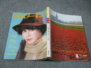 FSLe1976/02：ドレスメーキング/特集:パンツ大行進/杉野芳子コレクション /ネオ・テーラード/プレタポルテ・コレクション特報/三宅一生