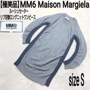 【極美品】MM6 Maison Margiela エムエムシックス メゾンマルジェラ ルーシュセーター リブ切替ロングニットワンピース(S) バナナスリーブ