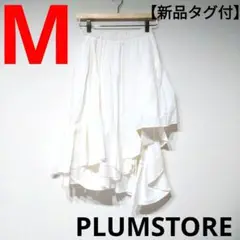 【新品未使用】PLUMSTORE　スカート　アシンメトリー　ホワイト　匿名配送