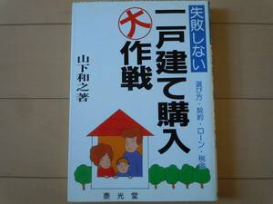 美品☆失敗しない一戸建て購入大作戦（選び方・契約・ローン・税金）山下和之　著（泰光堂）初版/住宅/家/ホーム/家庭/ベストセラー/大人気