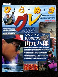 ひらめきグレ釣り！　山元八郎　マルチプレーヤー　技の集大成