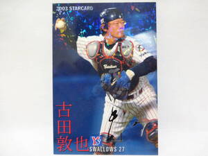 2003 カルビー STAR CARD シルバーサインパラレル S-04 ヤクルトスワローズ 27 古田 敦也