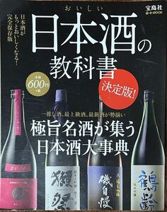 おいしい日本酒の教科書 決定版 極旨名酒が集う日本酒大事典 ｅ‐ＭＯＯＫ／実用書　送料=185円〜