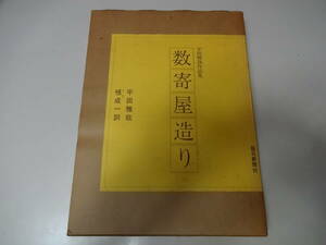 ◆貴重◆平田雅哉作品集　数寄屋造り　毎日新聞社発行