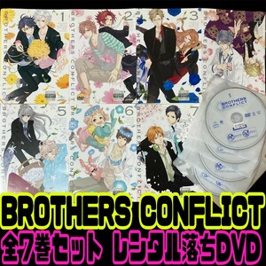 【匿名配送／送料無料】 BROTHERS CONFLICT 全7巻 レンタル落ちDVD 乙女ゲーム アニメ ウダジョ 岡本信彦 諏訪部順一 鈴村健一 鳥海浩輔 他