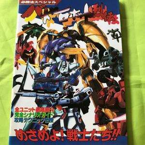 【SFC攻略本】バトルロボット烈伝 スーパーファミコン必勝法スペシャル