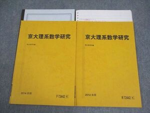 VW11-036 駿台 京都大学 京大理系数学研究 テキスト通年セット 2014 計2冊 ☆ 10m0D