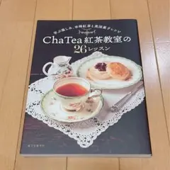 Cha Tea 紅茶教室の26レッスン : 学ぶ楽しみ、本格紅茶と英国菓子レシピ