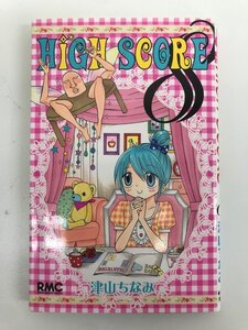 G01 01097 HIGH SCORE ハイスコア 8巻 津山ちなみ 集英社【中古本】