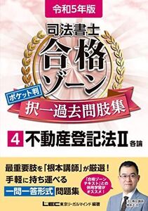 [A12153185]令和5年版 司法書士 合格ゾーン ポケット判択一過去問肢集 4 不動産登記法II 【一問一答形式】 (司法書士合格ゾーンシリーズ