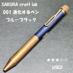 送料無料☆USED☆大人の筆記具 SAKURA craft_lab 001 進化するペン ブルーブラック/サクラクラフトラボ BP ステーショナリー★4Pen