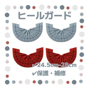 ヒールガード 4枚セット 2足分 ソールガード スニーカー プロテクター 保護 補修 24.5cm-28cm グレー レッド