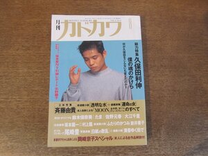 2403ST●月刊カドカワ 1990.8●表紙：久保田利伸/矢野顕子/斉藤由貴/鈴木保奈美/たま/佐野元春/大江千里/尾崎豊/岡崎京子/坂本龍一/村上龍