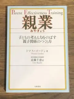 親業 : 子どもの考える力をのばす親子関係のつくり方