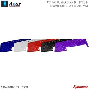 Azur アズール エナメルキルトダッシュボードマット タイタン ワイドキャブ H.16/6～H.18/12 ネイビー AZD46WDA