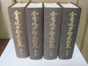 全電通労働運動史（第7巻〉～〈第10巻)