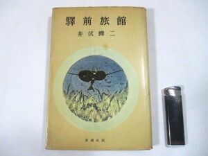 【676】『 駅前旅館　井伏鱒二　昭和32年初版　新潮社 』