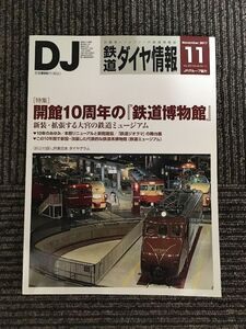 鉄道ダイヤ情報 2017年 11月号 / 開館10周年の『鉄道博物館』