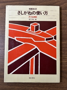 《明解和洋 さしがねの使い方 理工学社 大工道具 木造建築 解説》1993年発行 現状品