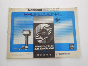 ナショナル コンピュータ ストロボ プロフェッショナル PE5651 使用説明書 National PROFESSIONAL