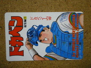 mang・ドカベン　山田太郎　水島新司　少年チャンピオン　抽プレ　未使用　50度数　テレカ