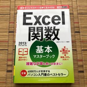 Ｅｘｃｅｌ関数基本マスターブック （できるポケット） 尾崎裕子／著　できるシリーズ編集部／著