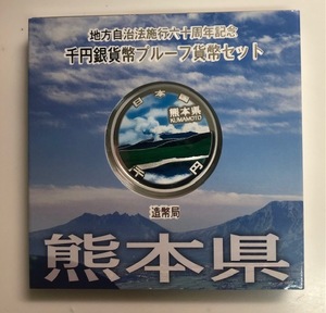 地方自治法施行60周年記念 1000円銀貨 千円 プルーフ 熊本　造幣局 純銀製 千円銀貨幣プルーフ貨幣セット 