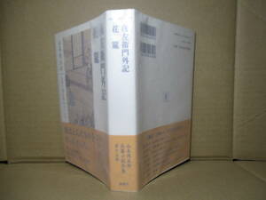 ☆山本周五郎『彦左衛門外記-花筵』新潮社;2014年;初版帯付;装画;宇野信哉*嘘と真実の間隙を衝く奇想天外抱腹絶倒の物語逆境に克つ女性を