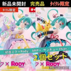 16【タイクレ限定セット】初音ミク×Rody AMP＋フィギュア 39サンキュー