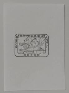 【現在無人駅】2005年関東の駅百選　新スタンプラリー　鹿島臨海鉄道　鹿島大野駅スタンプ