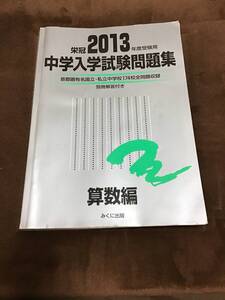 みくに出版　中学入学試験問題集　算数編　2013年