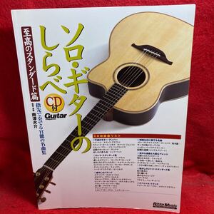 ▼Guitar magazine ソロ ギターのしらべ 至高のスタンダード篇 指先で奏でる官能の名曲集 CD付 南澤大介(著 演奏) 楽譜 洋楽 ジェフ ベック