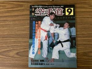 月刊空手道『第25回全日本学生個人戦+東西対抗戦』(1981/09)松濤館形・飛燕　/Z302