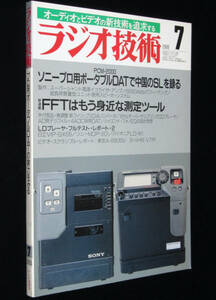 ラジオ技術　1988年7月号　ソニープロ用ポータブルDATの実力/アンプ製作と再生テクニック