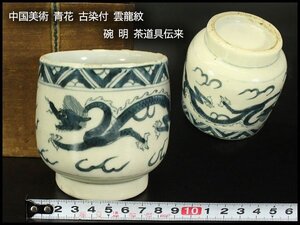 【銀閣】中国美術 青花 古染付 雲龍紋 碗 高9.5cm 明 茶道具伝来 旧家蔵出 送料無料(YC51)