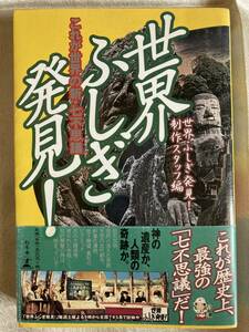 【古本】 世界ふしぎ発見!―これが世界の新・七不思議　　幻冬舎