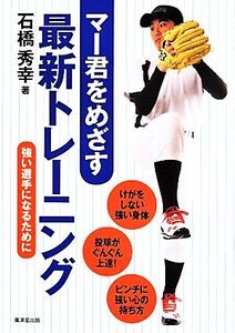 マー君をめざす最新トレーニング 強い選手になるために/石橋秀幸(著者)