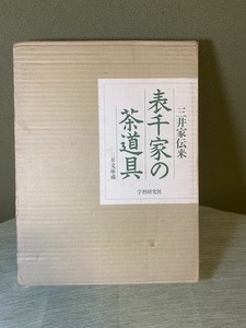 ★☆三井家伝来　表千家の茶道具☆★