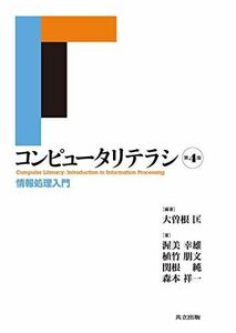 [A11551819]コンピュータリテラシ: 情報処理入門 大曽根 匡、 渥美 幸雄、 植竹 朋文、 関根 純; 森本 祥一