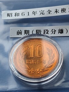 昭和６１年10円完全未使用、前期、カプセル入り