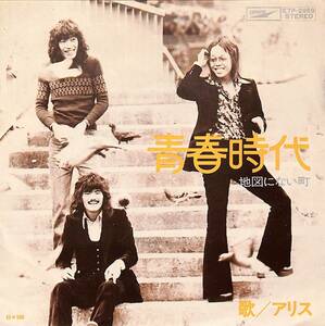 C00192241/EP/アリス「青春時代/地図にない町(1973年：ETP-2959)」