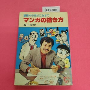 k11-004 マンガの描き方 森田拳次 日本文芸社 