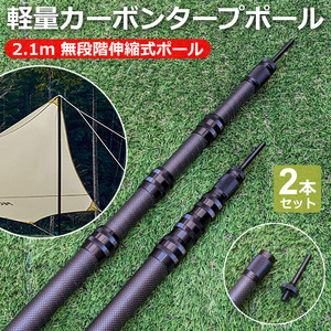 カーボン タープポール テントポール カーボン製 伸縮式 軽量コンパクト 2.1m 2本セット