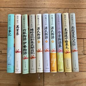 X-ш/ わたしの古典 不揃い10冊まとめ 集英社 田辺聖子の古事記 清川妙の萬葉集 円地文子の源氏物語 もろさわようこの今昔物語集 他