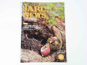 JARL NEWS 2012/秋 日本アマチュア無線連盟 雑誌 アマチュア無線 ハム ラジオ 特集・ARISSスクールコンタクトケーススタディー ほか