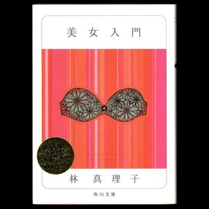 本 文庫 林真理子 角川文庫 「美女入門」 角川書店 すべての女性のための必読バイブル